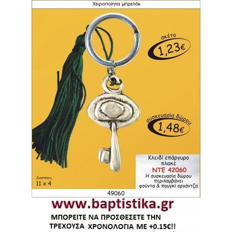 ΚΛΕΙΔΙ ΕΠΑΡΓΥΡΟ  ΜΠΡΕΛΟΚ ΓΟΥΡΙΑ ΝΤΕ 42060